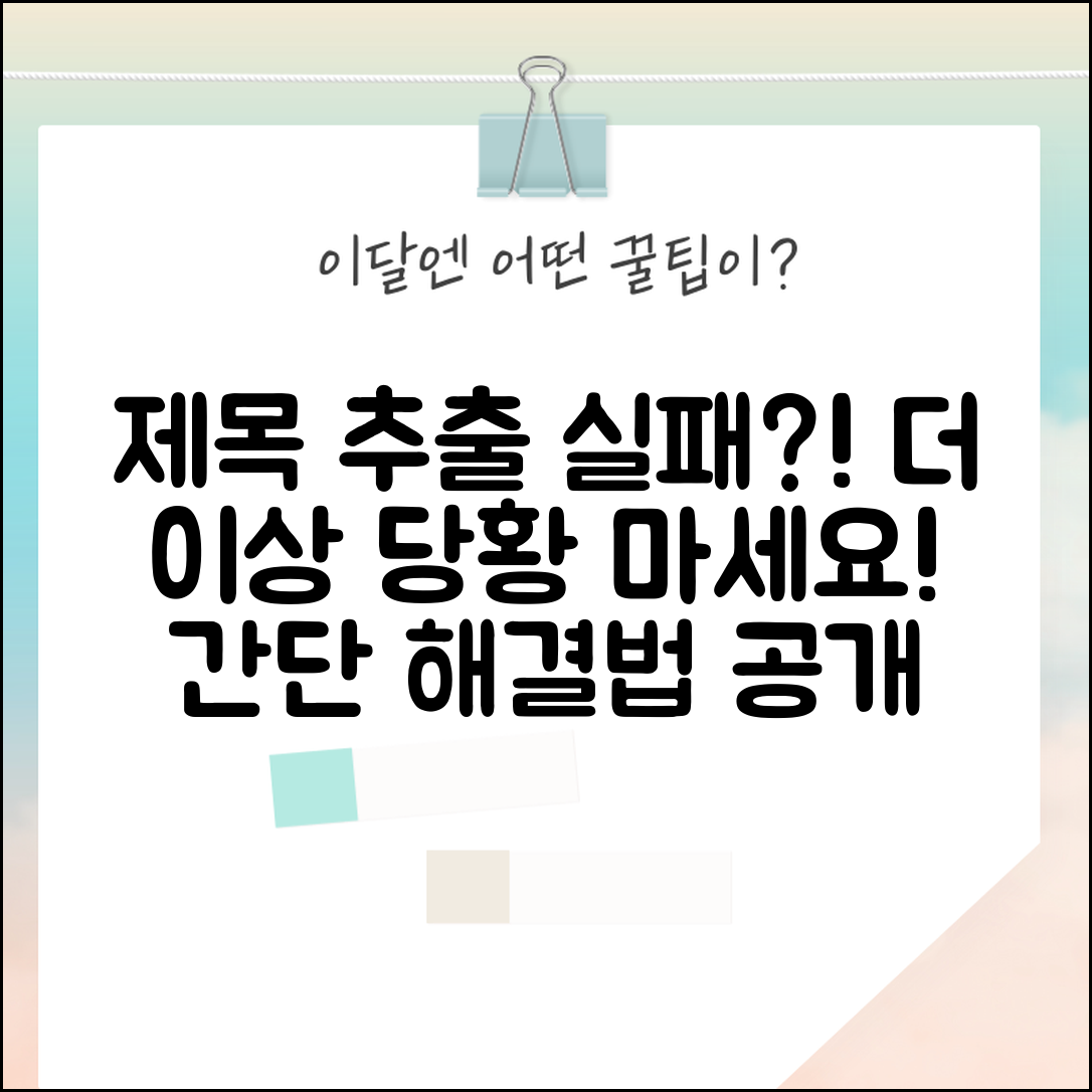 제목 추출 실패