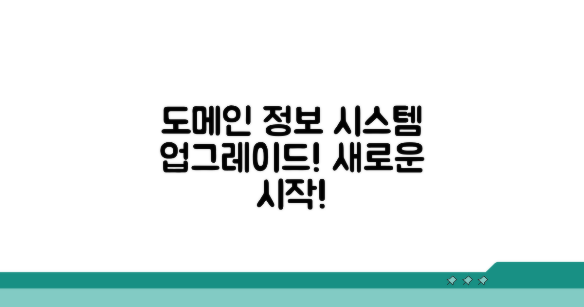 도메인 정보 시스템 개편
