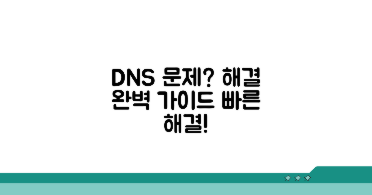 DNS 서버 문제 해결 방법