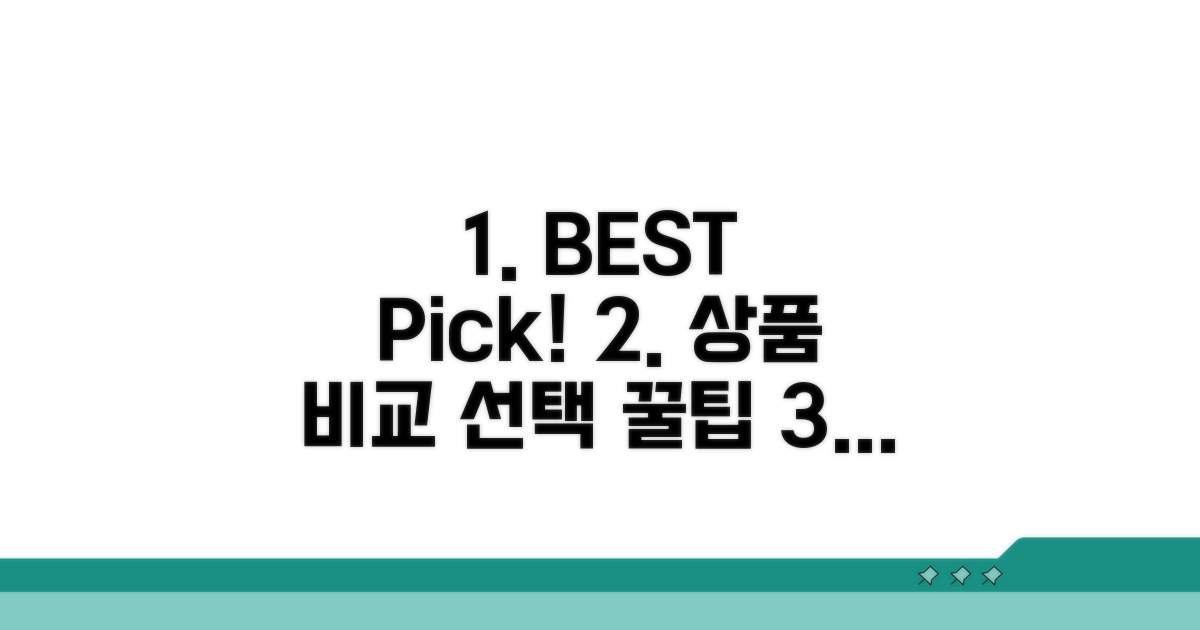 추천 상품 비교와 선택 가이드