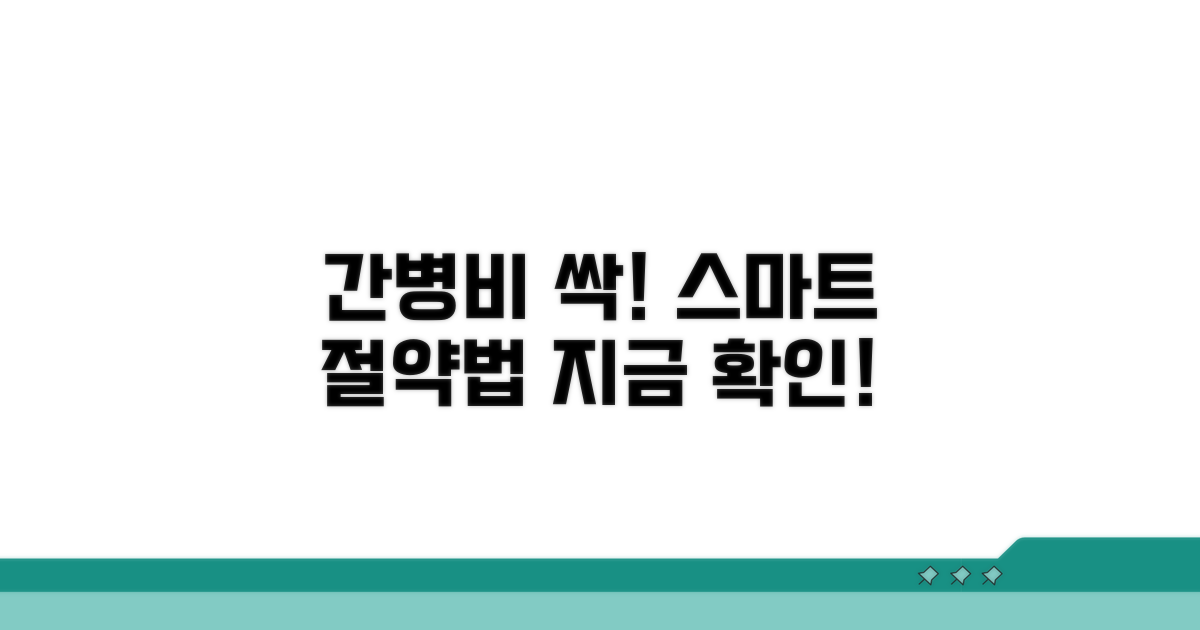 간병비 지출 스마트하게 줄이기