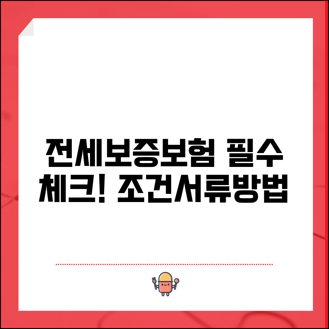 전세보증보험 가입조건 및 필요서류 | 집주인 동의, 비용, 가입방법 총정리