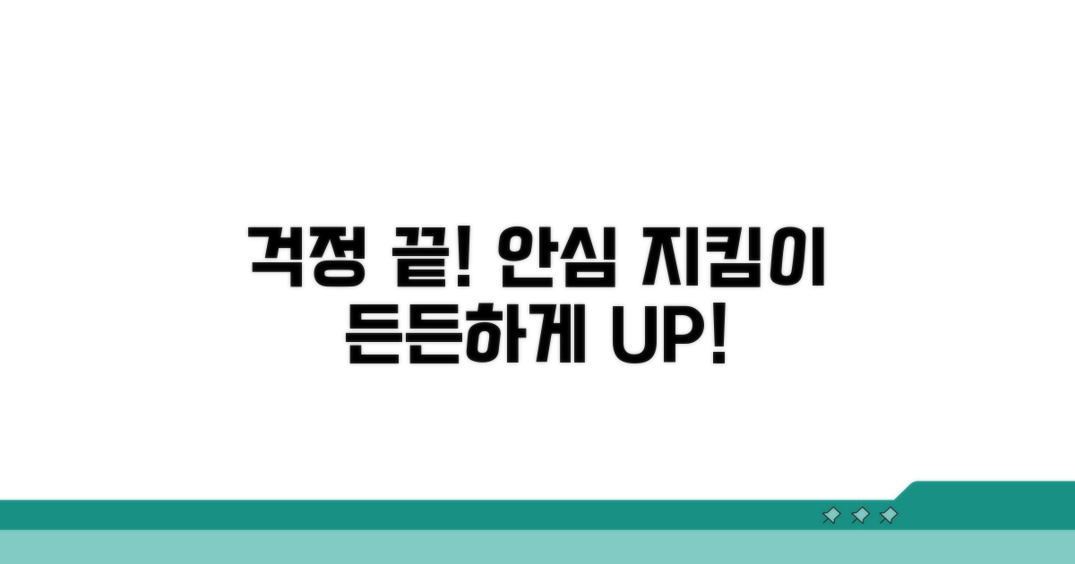 걱정 끝, 든든하게 지키세요