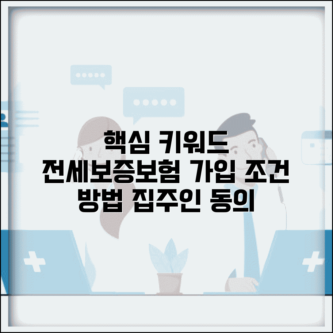 공제받는 전세보증보험 가입 조건 및 방법 | 집주인 동의, 보증료 비교