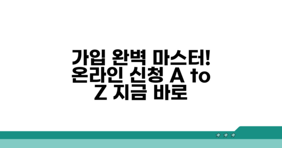 가입 방법, 온라인 신청 완벽 가이드