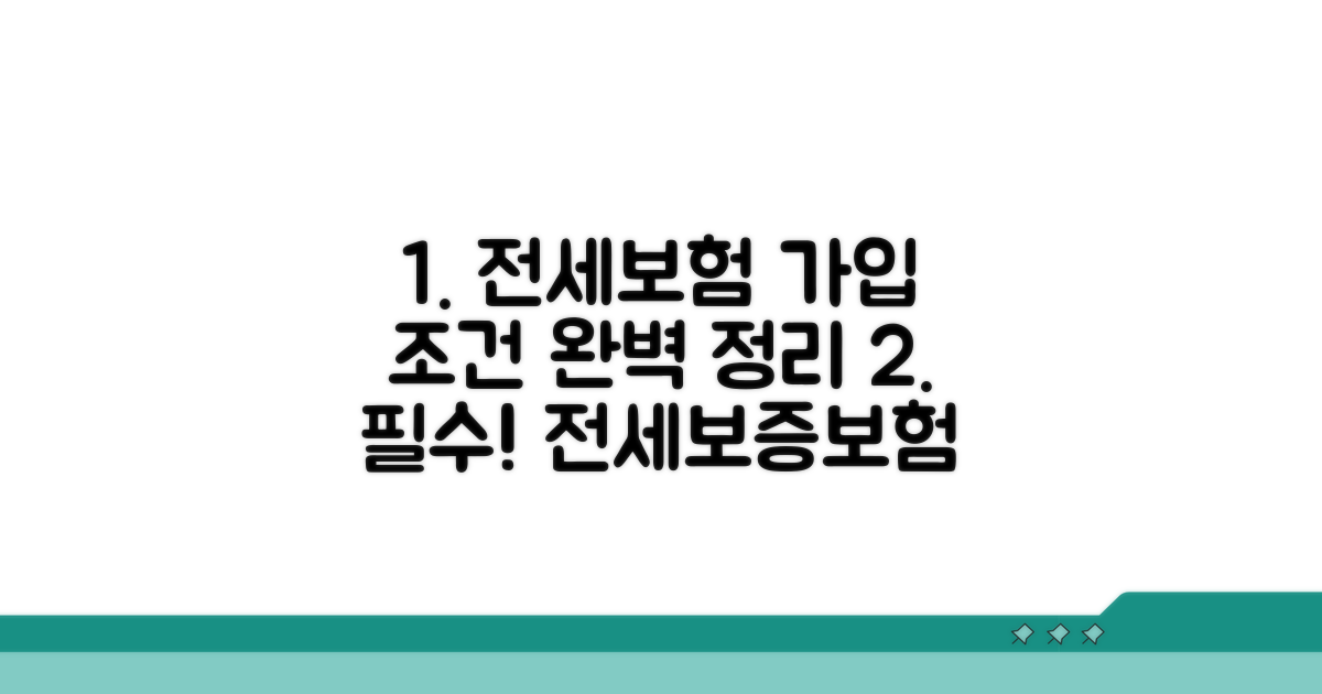 전세보증보험 가입 조건 완전정리