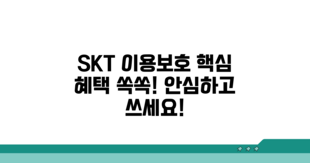 SKT 이용보호 서비스 특징과 장점