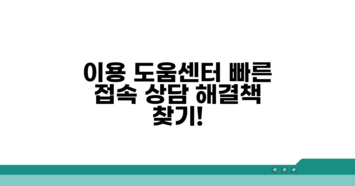 이용 도움센터 접속 및 상담 방법