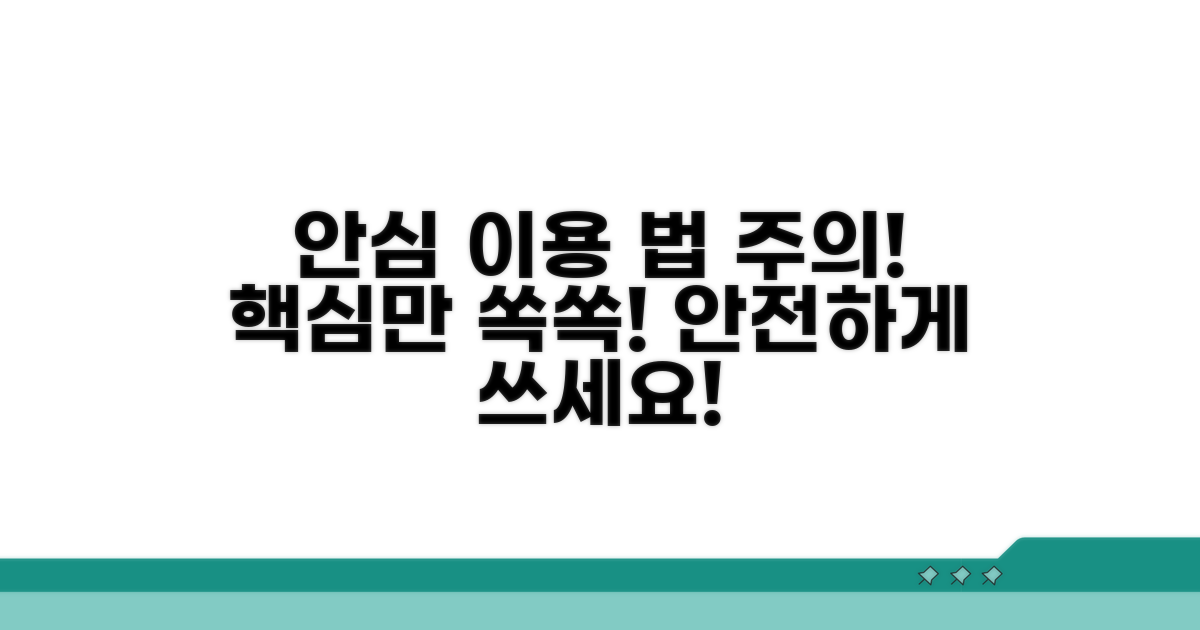 안심하고 이용하는 법과 주의사항