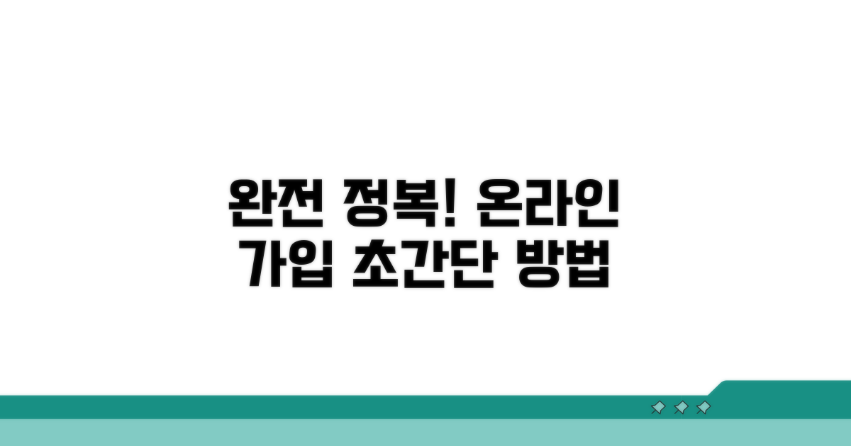 온라인 가입 방법 완전 정복