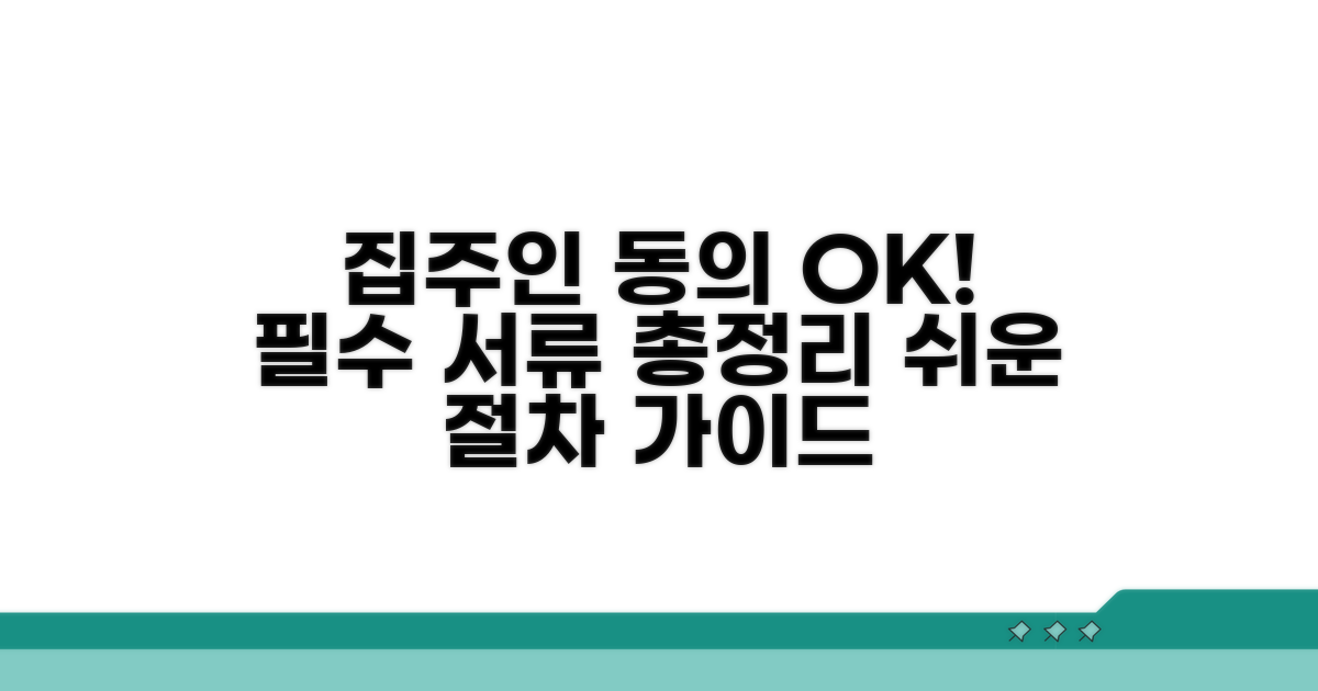 집주인 동의 절차와 필요 서류