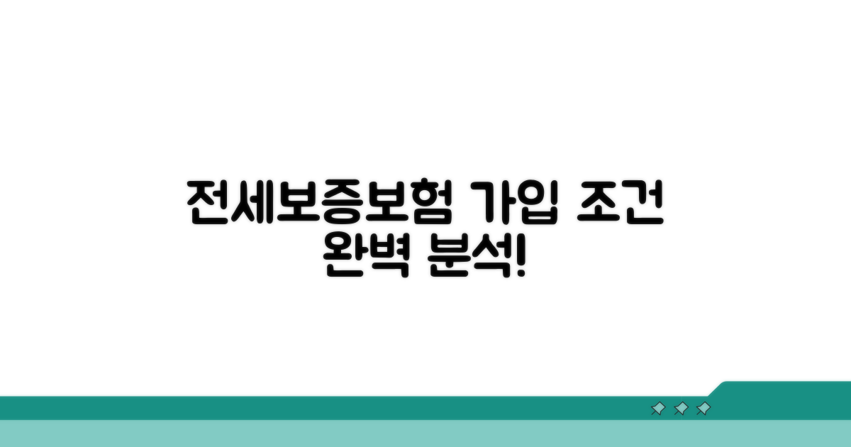 전세보증보험 가입조건 상세 분석