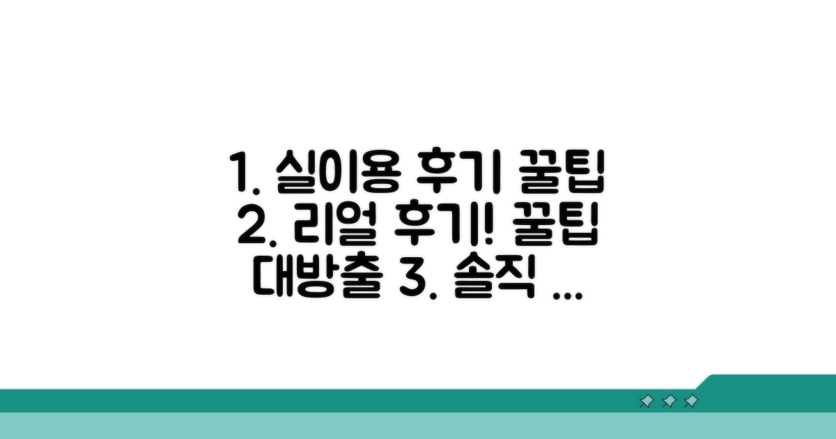 실제 이용 후기와 꿀팁 모음