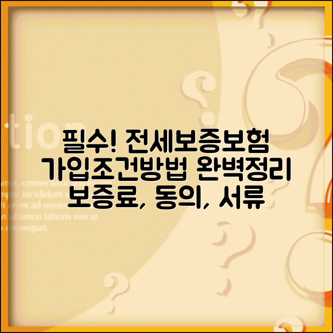 강제 전세보증보험 가입 조건 및 방법 | 보증료, 집주인 동의, 필요서류 총정리
