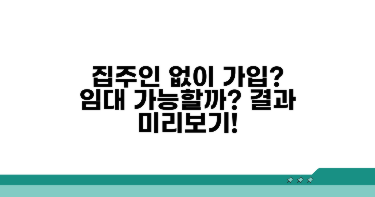 집주인 동의 없이 가입 가능할까?