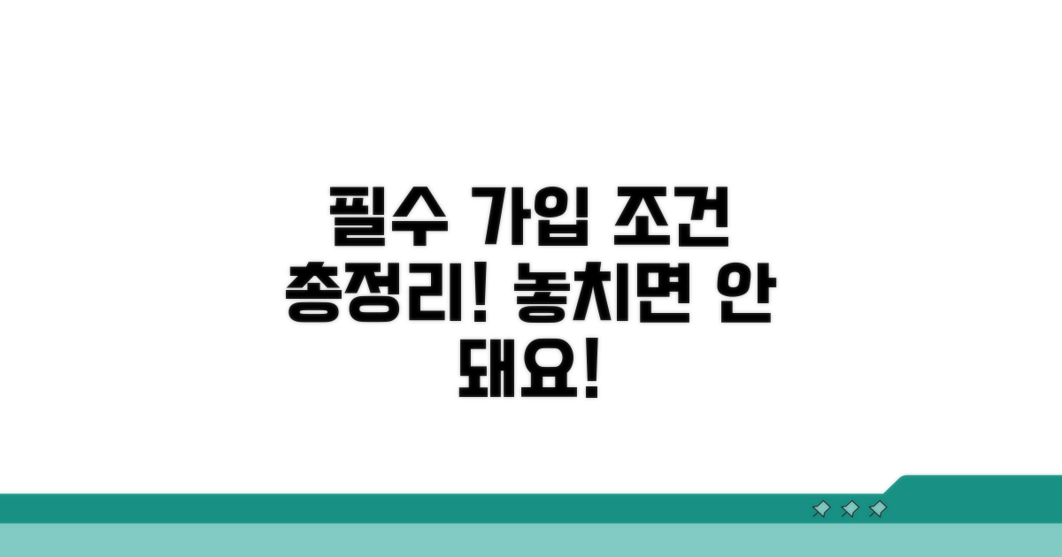 필수 가입 조건 총정리
