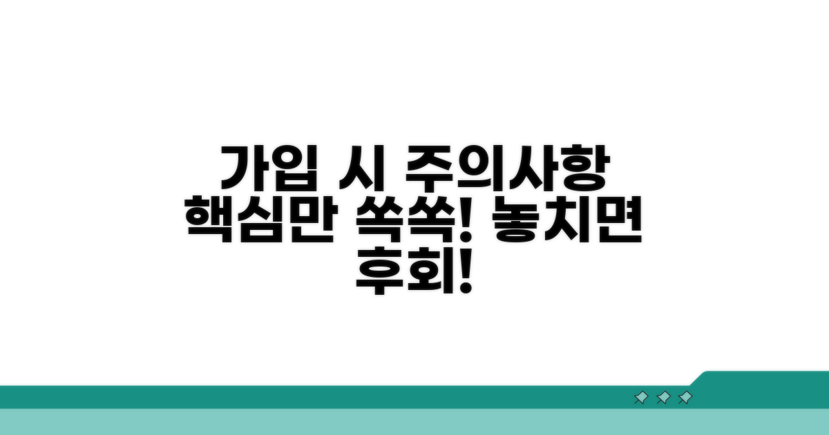 꼭 알아야 할 가입 시 주의사항