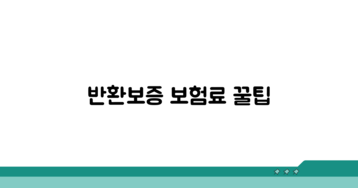 반환보증 보험료 계산 및 납부 방법