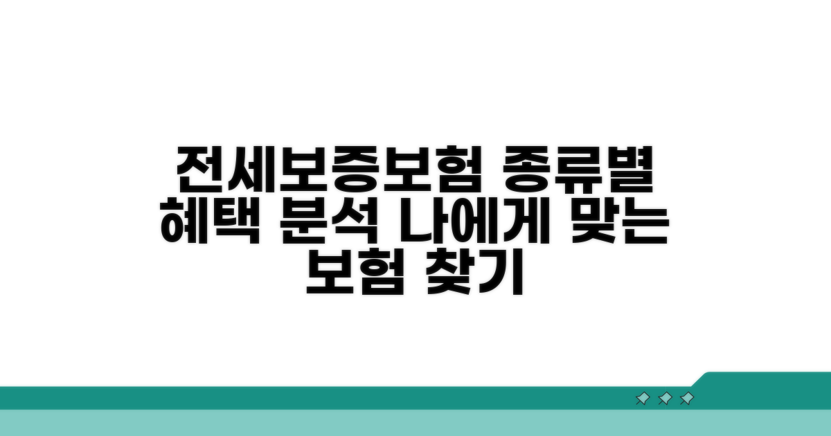 전세보증보험 종류별 혜택 분석