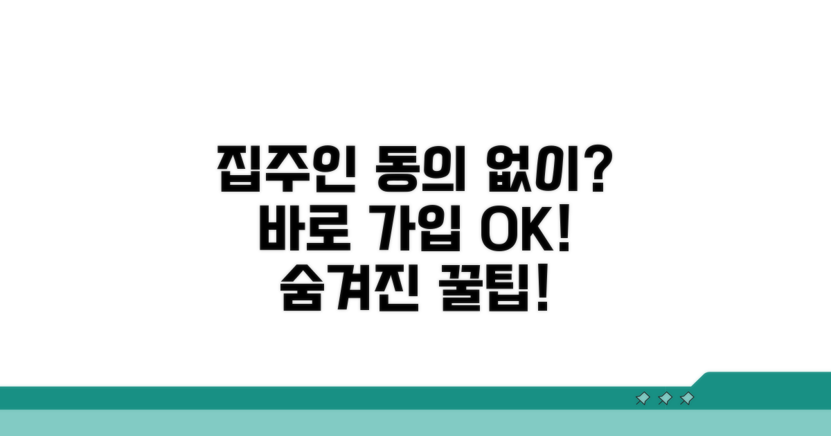 집주인 동의 없이 가입 가능할까