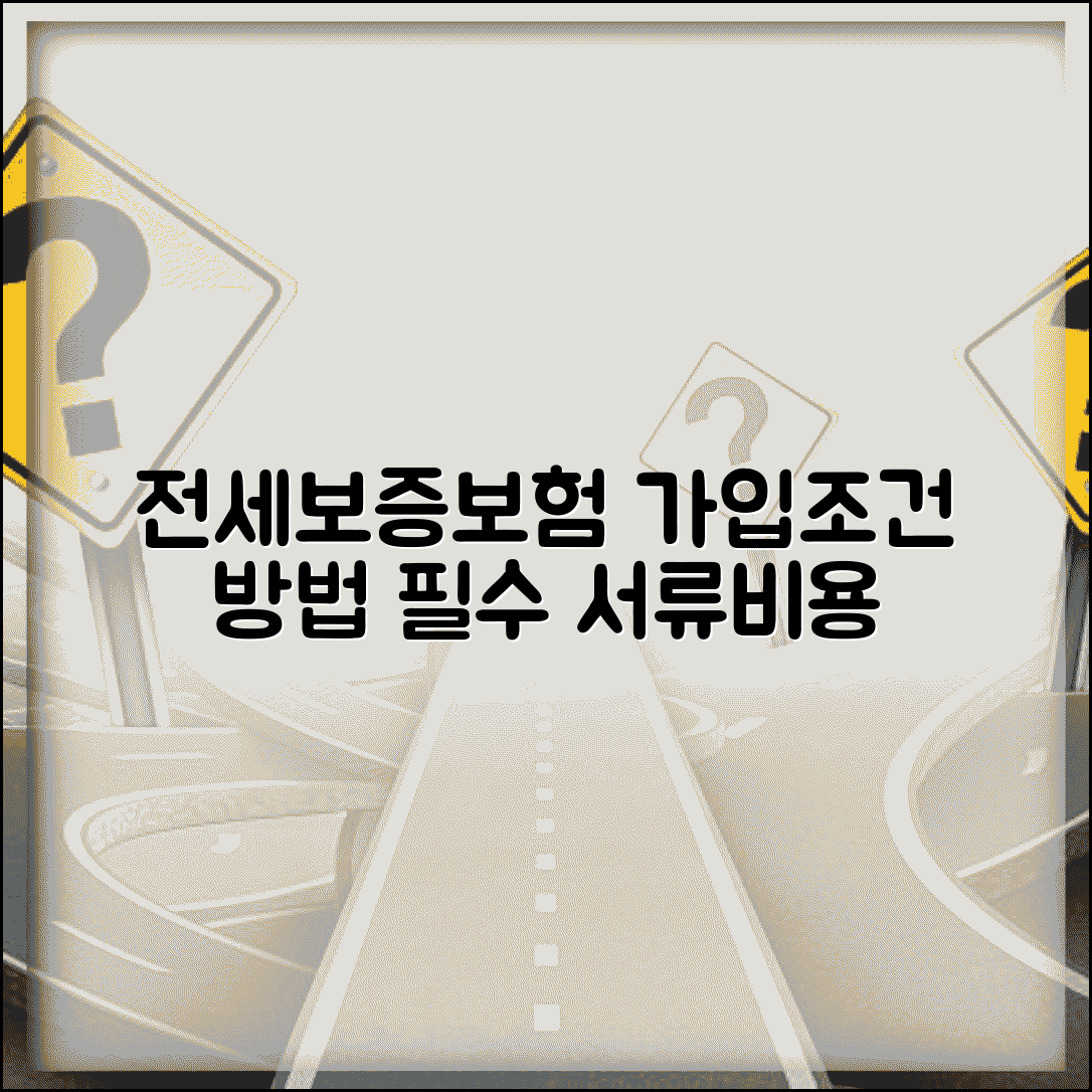 전세보증보험 가입조건 및 방법 | 집주인 동의, 필수 서류, 예상 비용까지