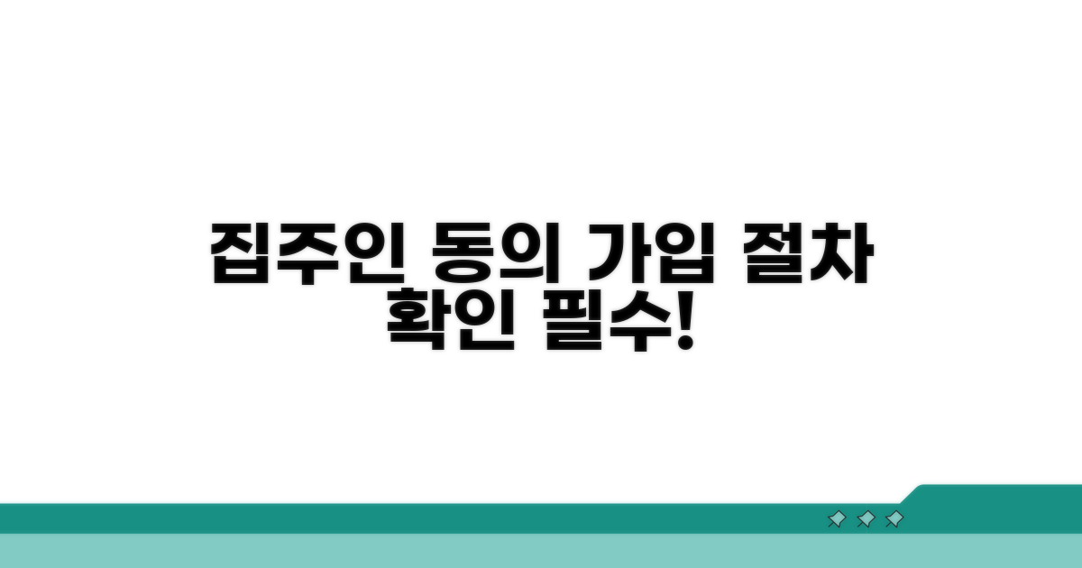 집주인 동의 조건과 가입 절차
