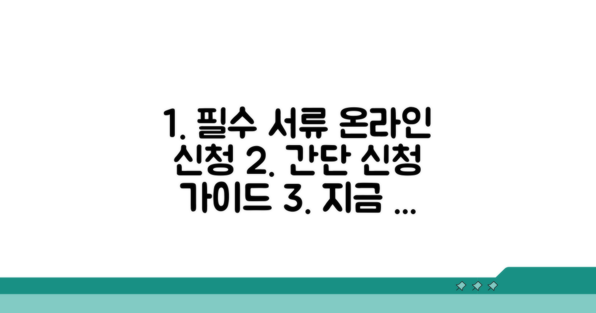 필수 서류와 온라인 신청 방법