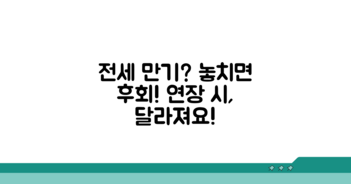 전세 기간 연장 시 달라지는 점