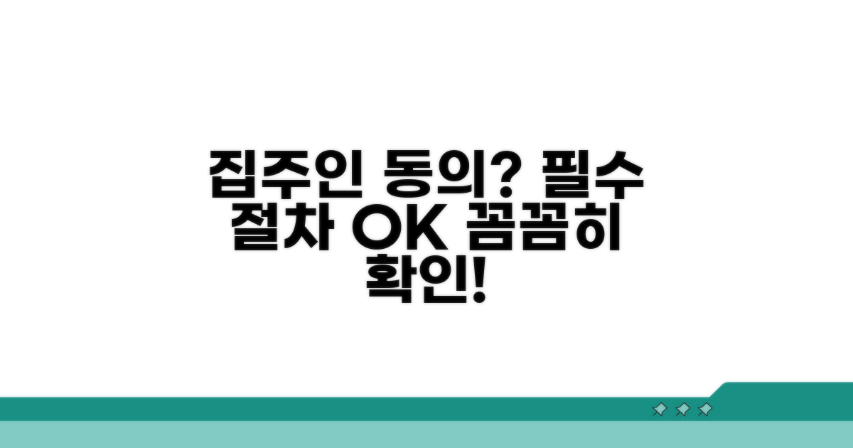 집주인 동의 필요성과 절차