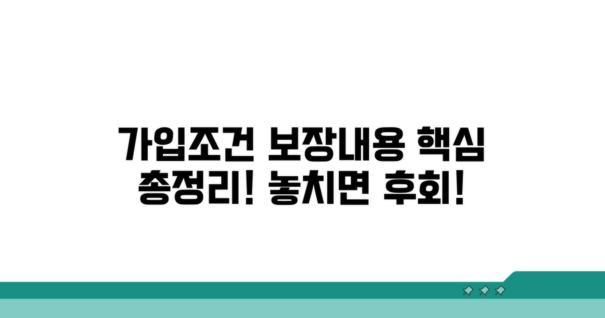 가입 조건 및 보장 내용 완벽 분석