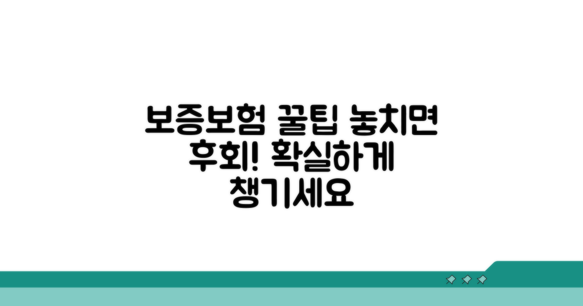 보증보험 활용 꿀팁과 주의점