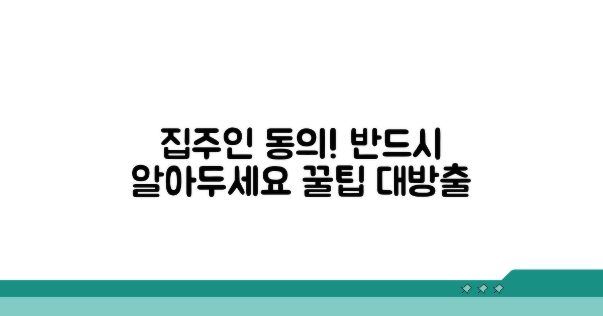 집주인 동의 절차 상세 안내