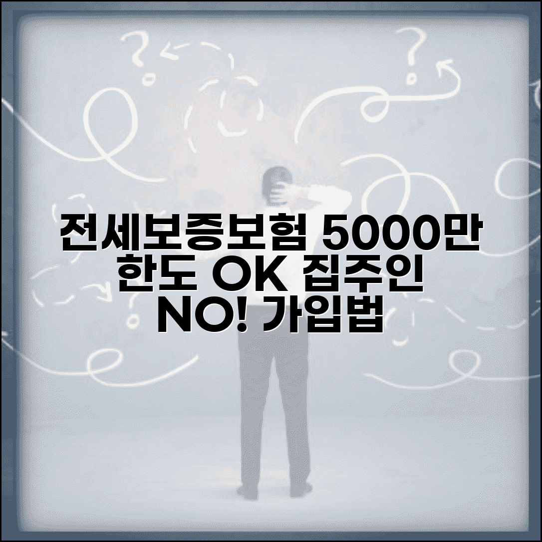전세보증보험 5000만원 한도 | 집주인 동의 없이 가입 가능한 방법 알아보기
