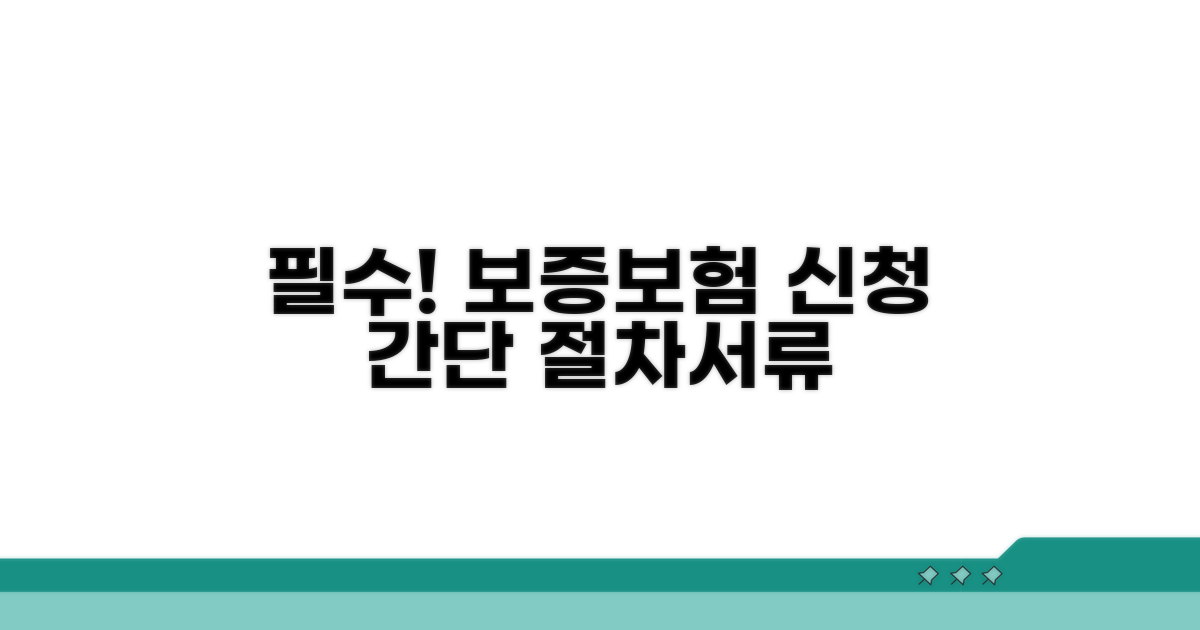 보증보험 신청 절차와 필요 서류