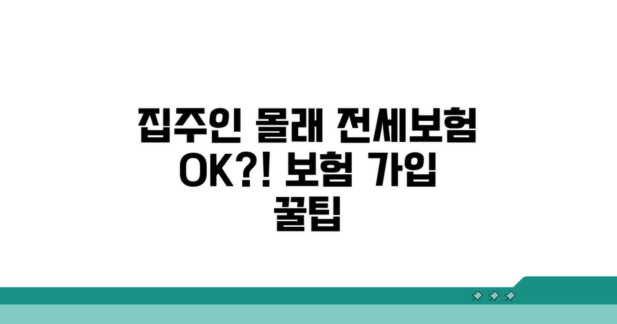 집주인 동의 없이 전세보증보험 가입