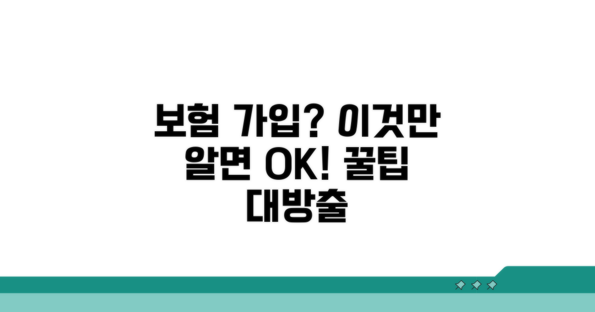 보험 가입 시 주의사항과 꿀팁