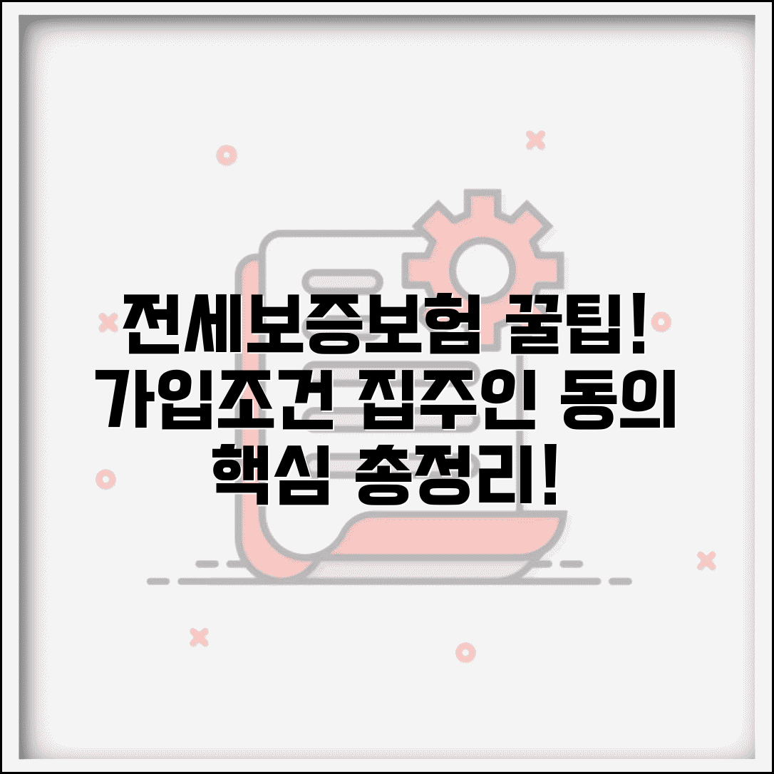 전세보증보험 가입조건 및 집주인 동의 | 보증료, 가입방법, 필수서류 총정리