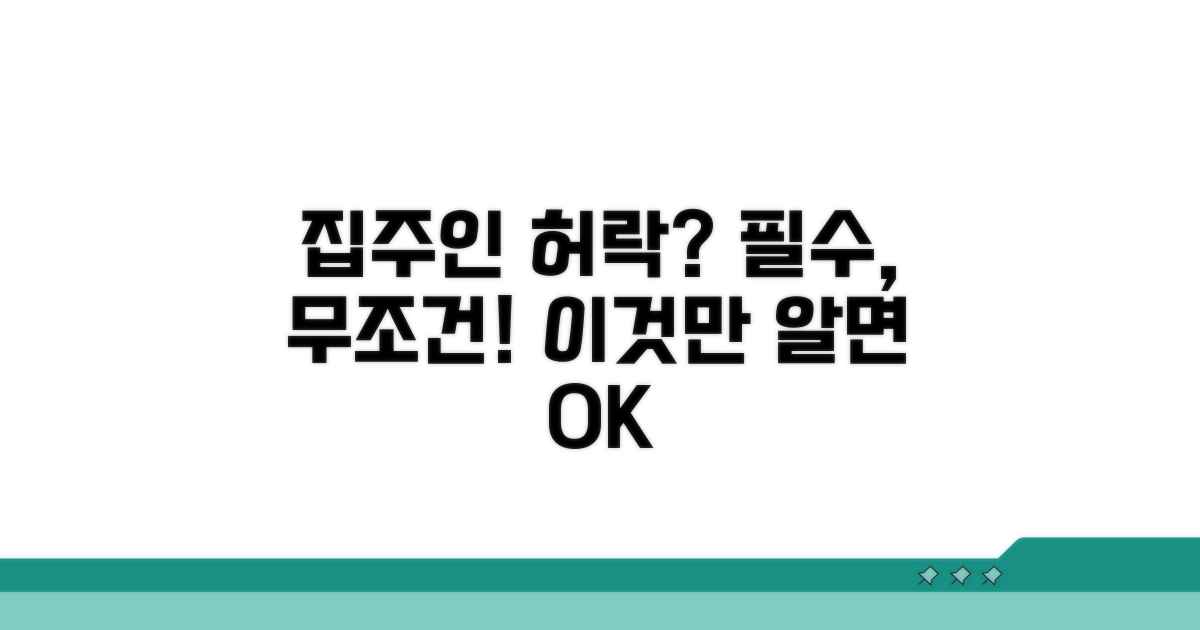 집주인 동의는 필수일까?