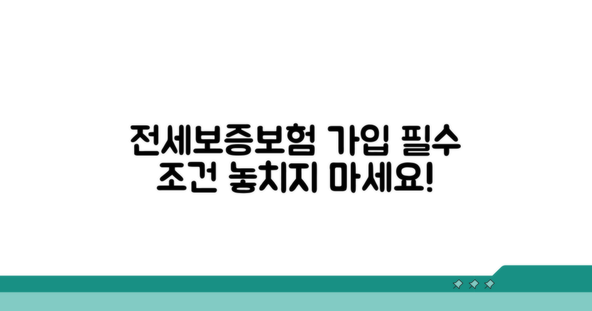 전세보증보험 가입 기본 조건