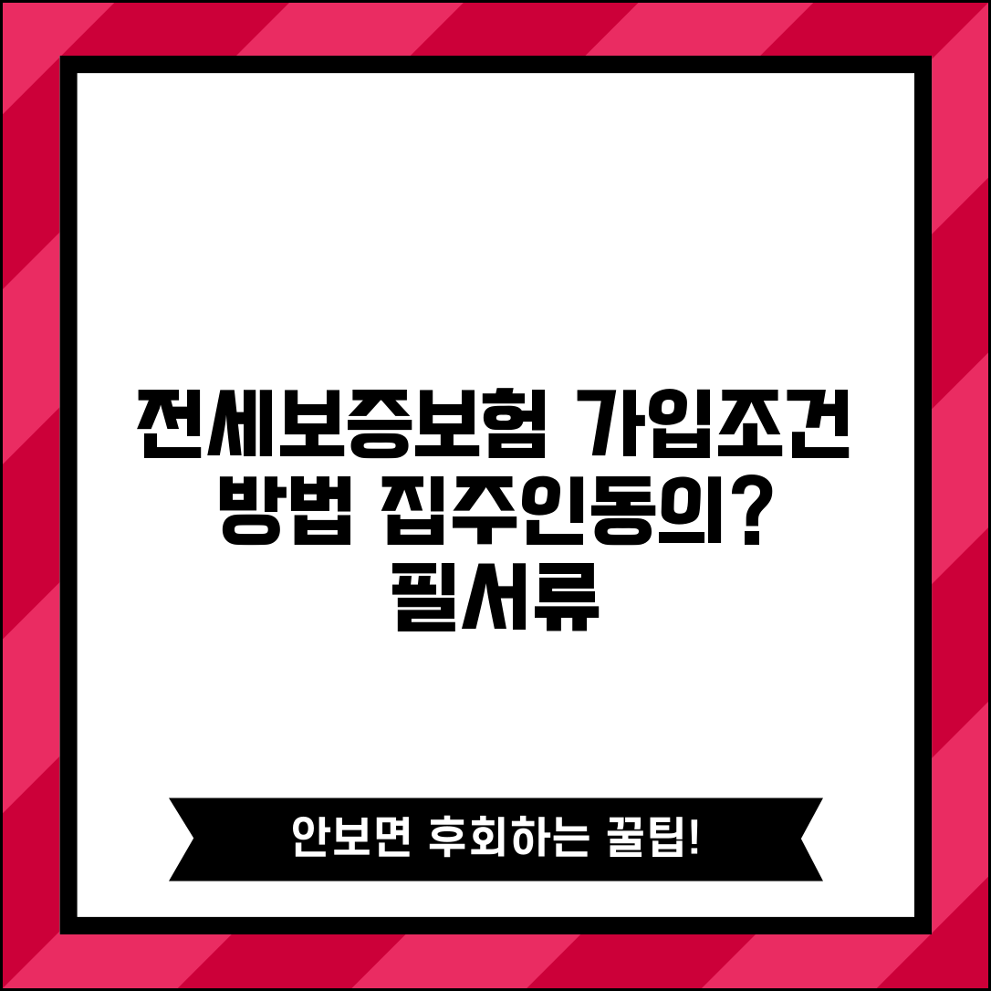 전세 보증보험 가입 조건 및 가입 방법 | 집주인 동의, 보증금 종류, 필수 서류