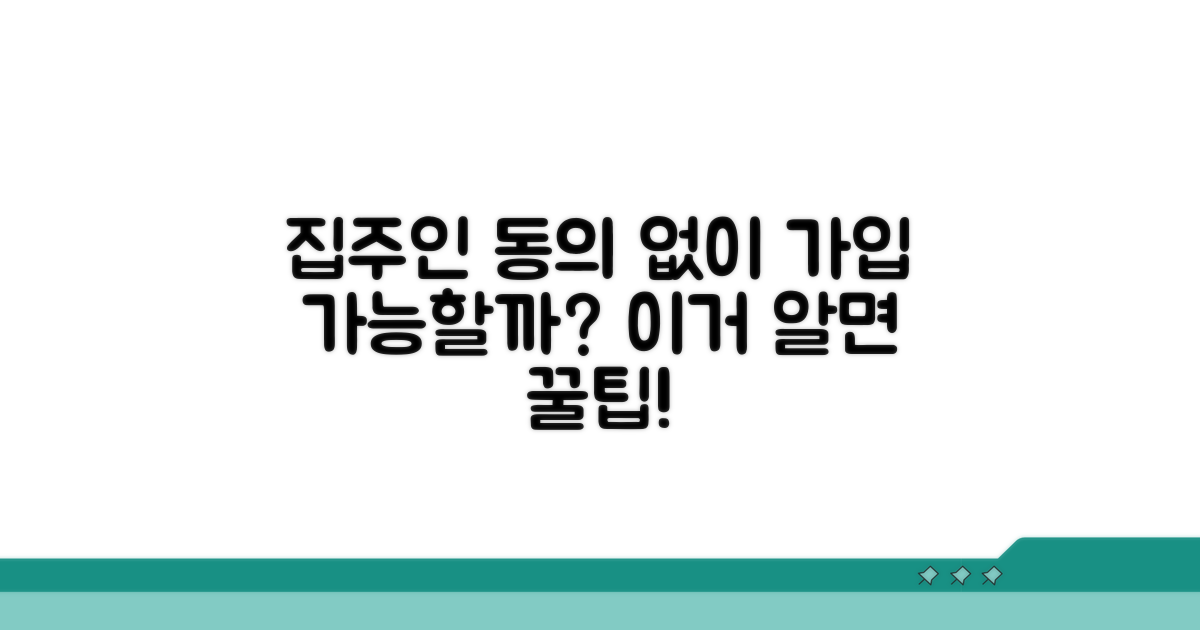 집주인 동의 없이 가입 가능할까?