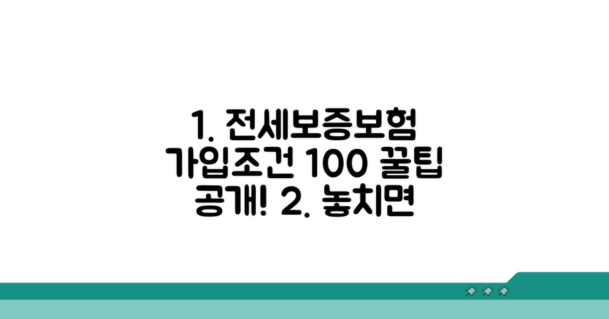 전세보증보험 가입 조건 완벽 정리