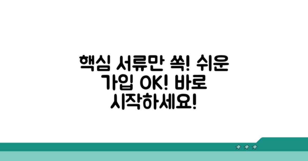 필수 서류 준비와 간편 가입 방법