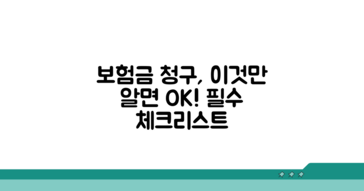 보험금 청구 시 꼭 알아둘 점