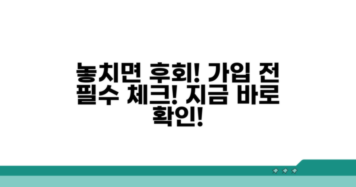 놓치면 후회! 가입 전 필수 체크