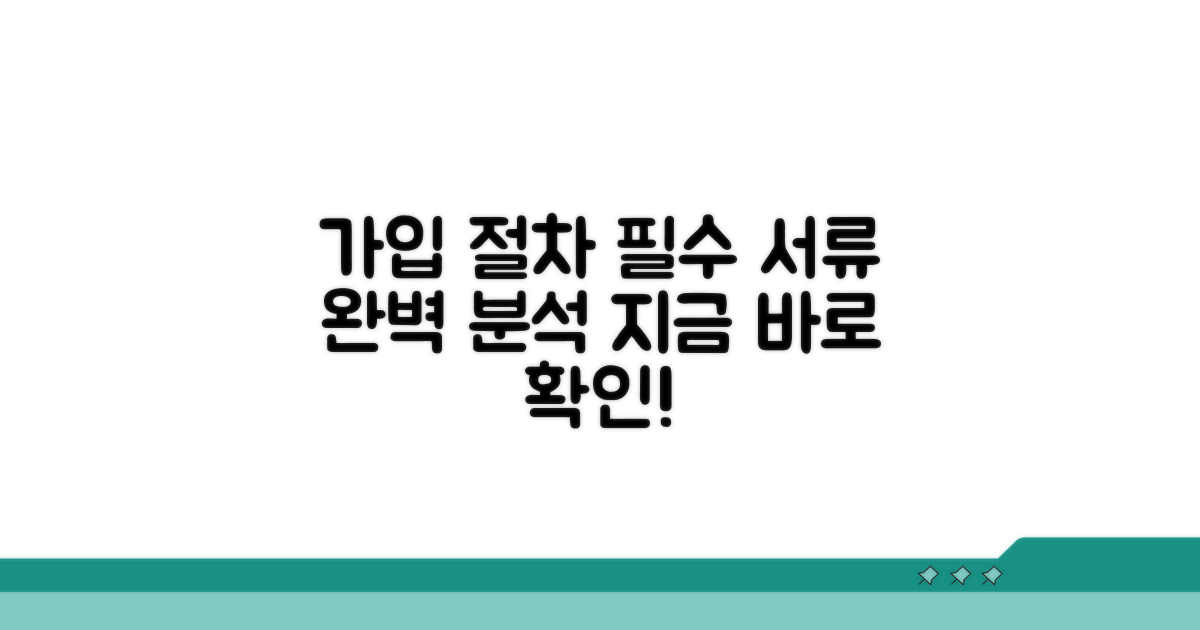 가입 절차와 필요 서류 완벽 분석