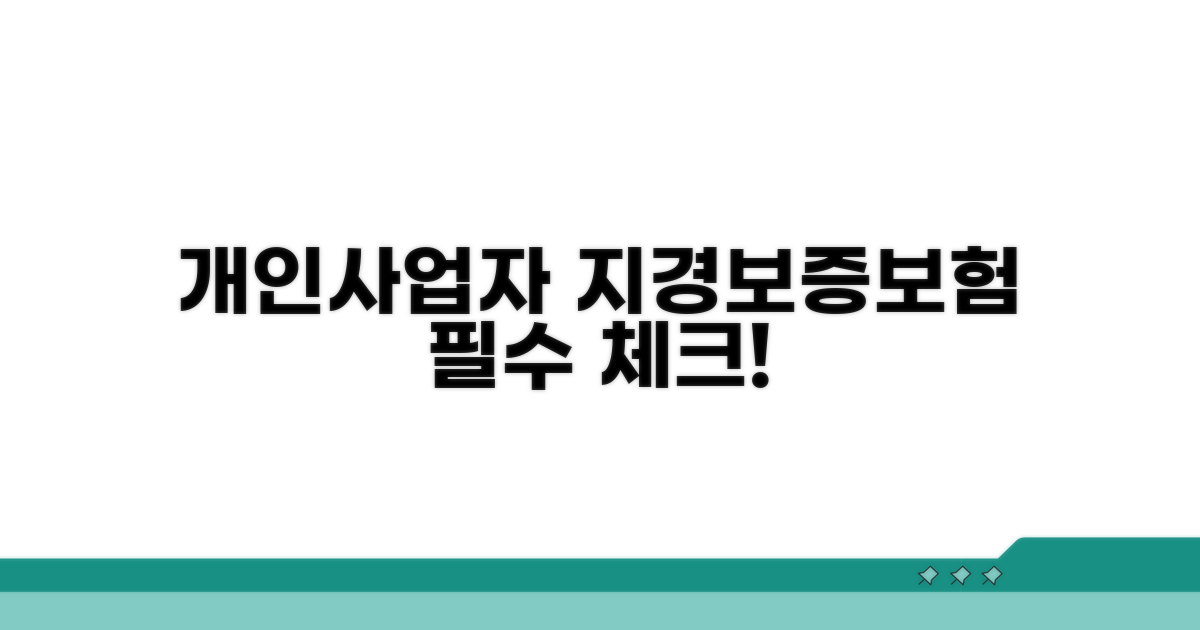 개인사업자 지경 보증보험 핵심 조건