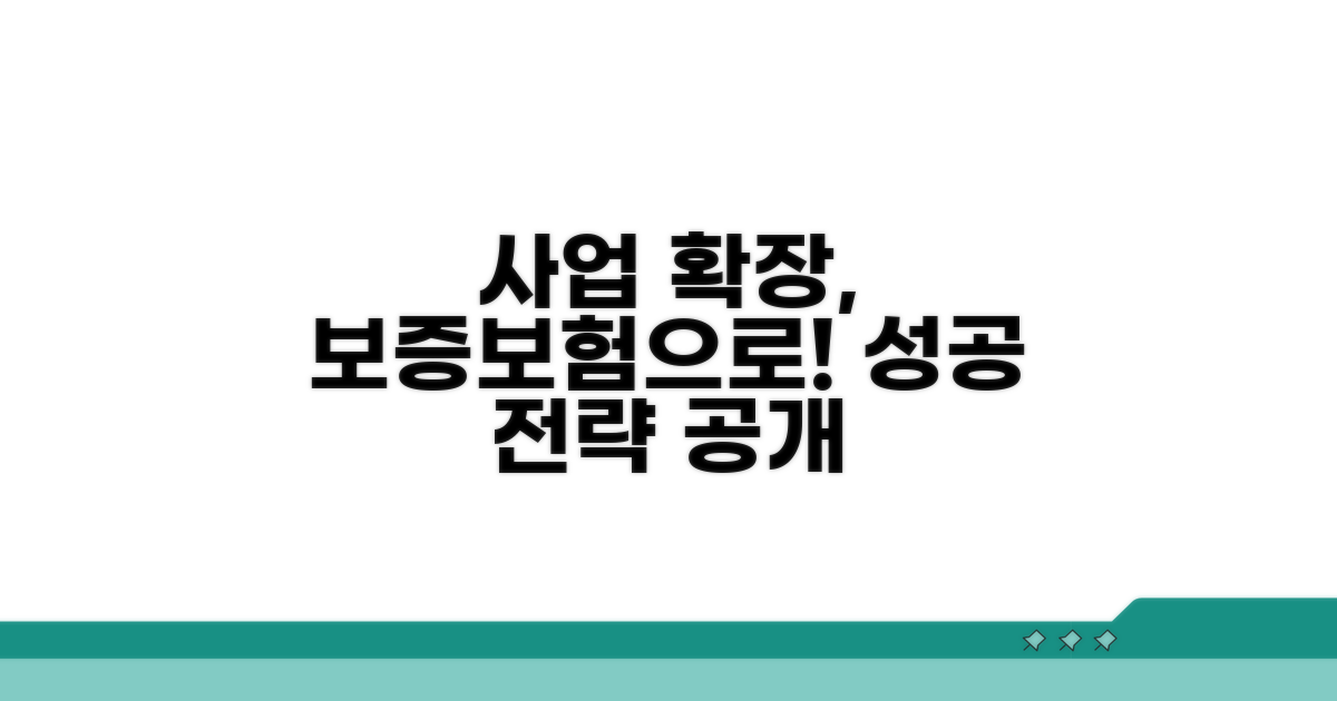 사업 확장 위한 보증보험 전략