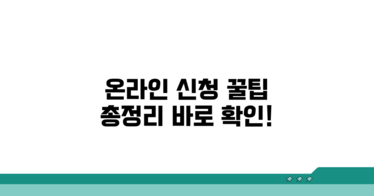 온라인 신청 절차 한눈에 알아보기