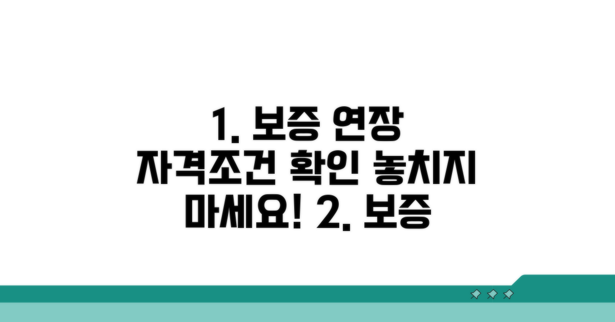 보증 연장 자격 조건 꼼꼼히 확인